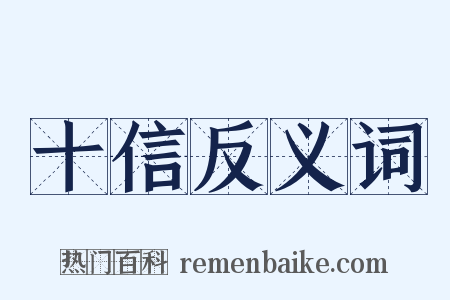 十信反义词是什么意思的图片